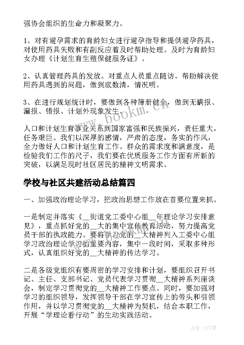 学校与社区共建活动总结(精选8篇)