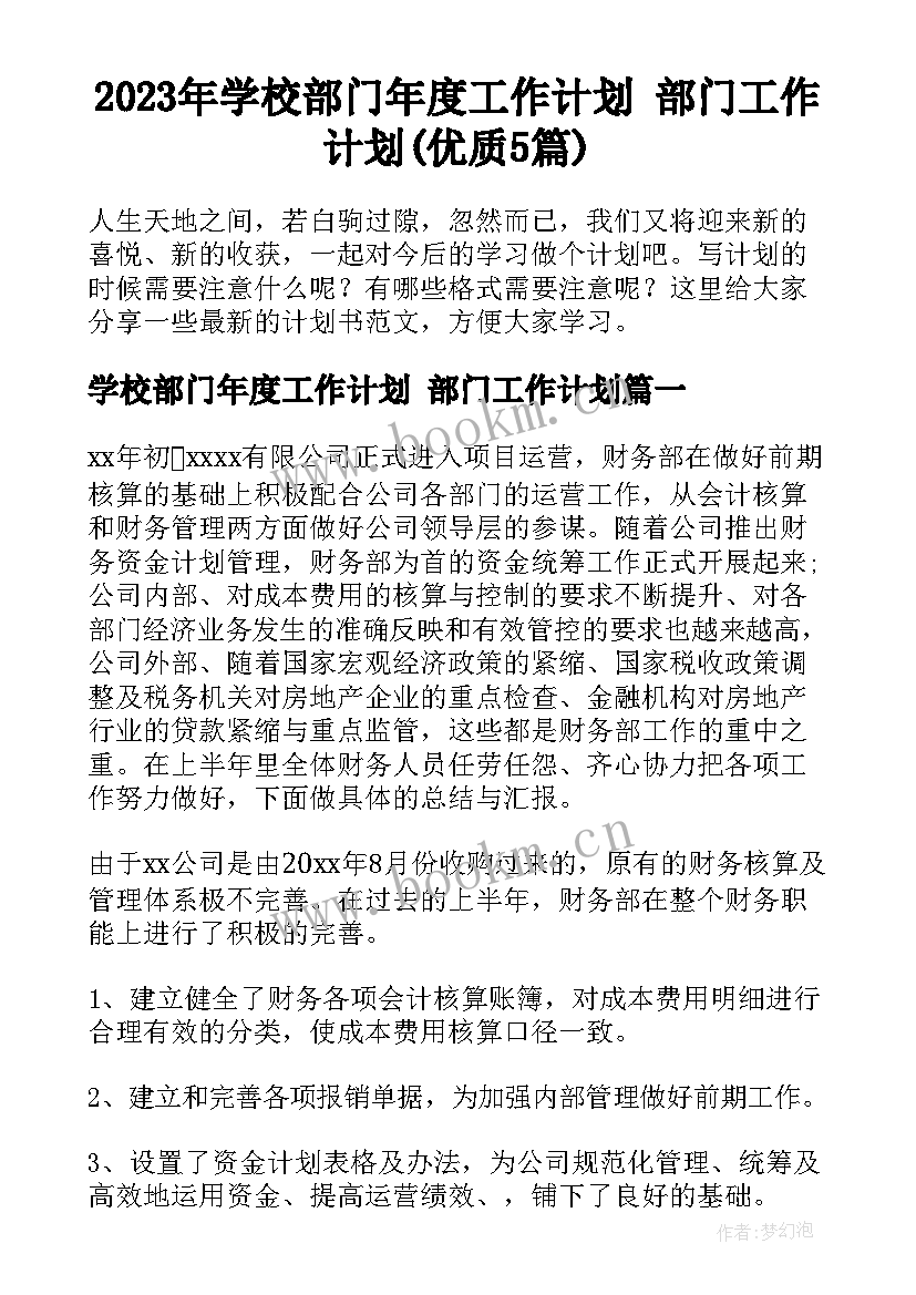 2023年学校部门年度工作计划 部门工作计划(优质5篇)