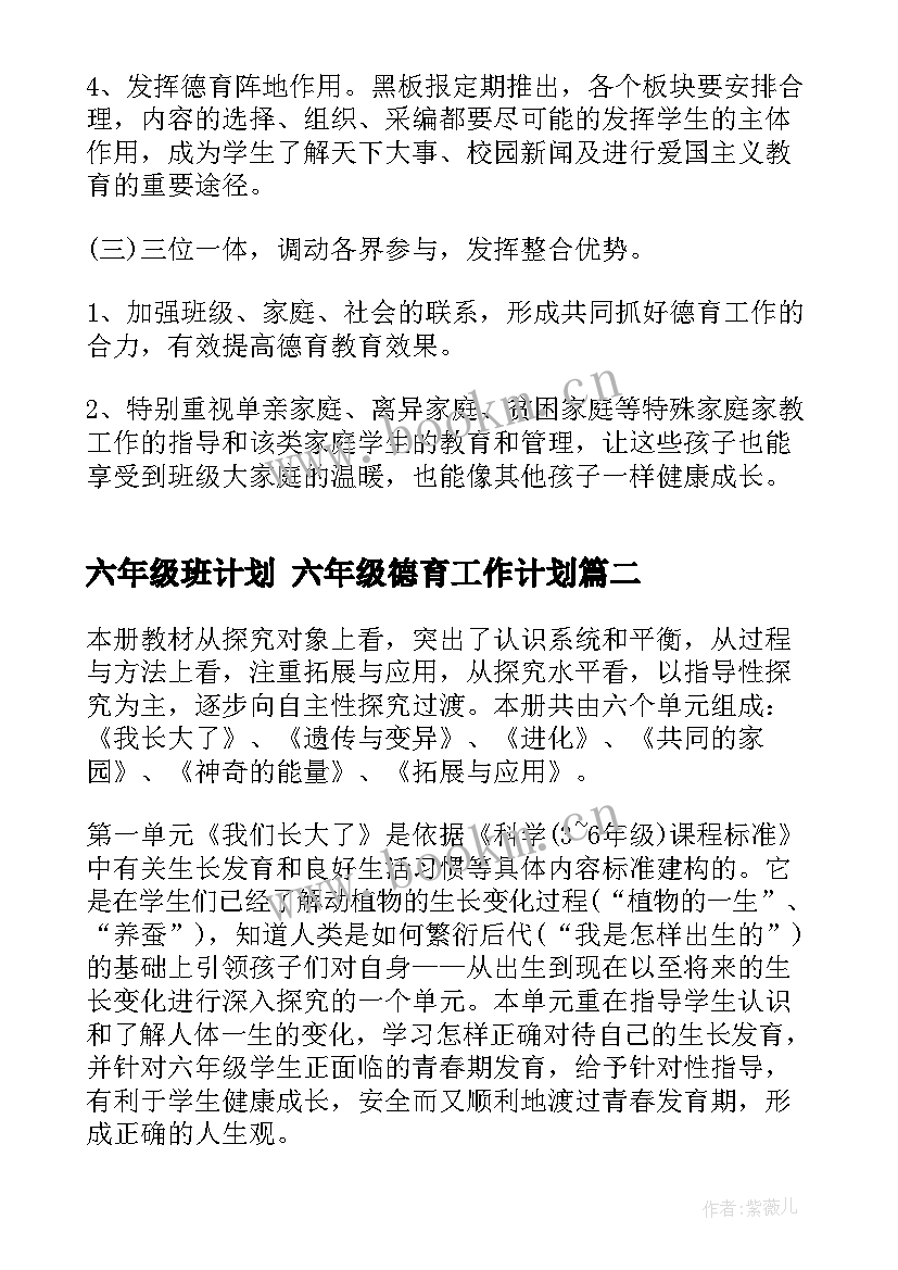 最新六年级班计划 六年级德育工作计划(模板5篇)