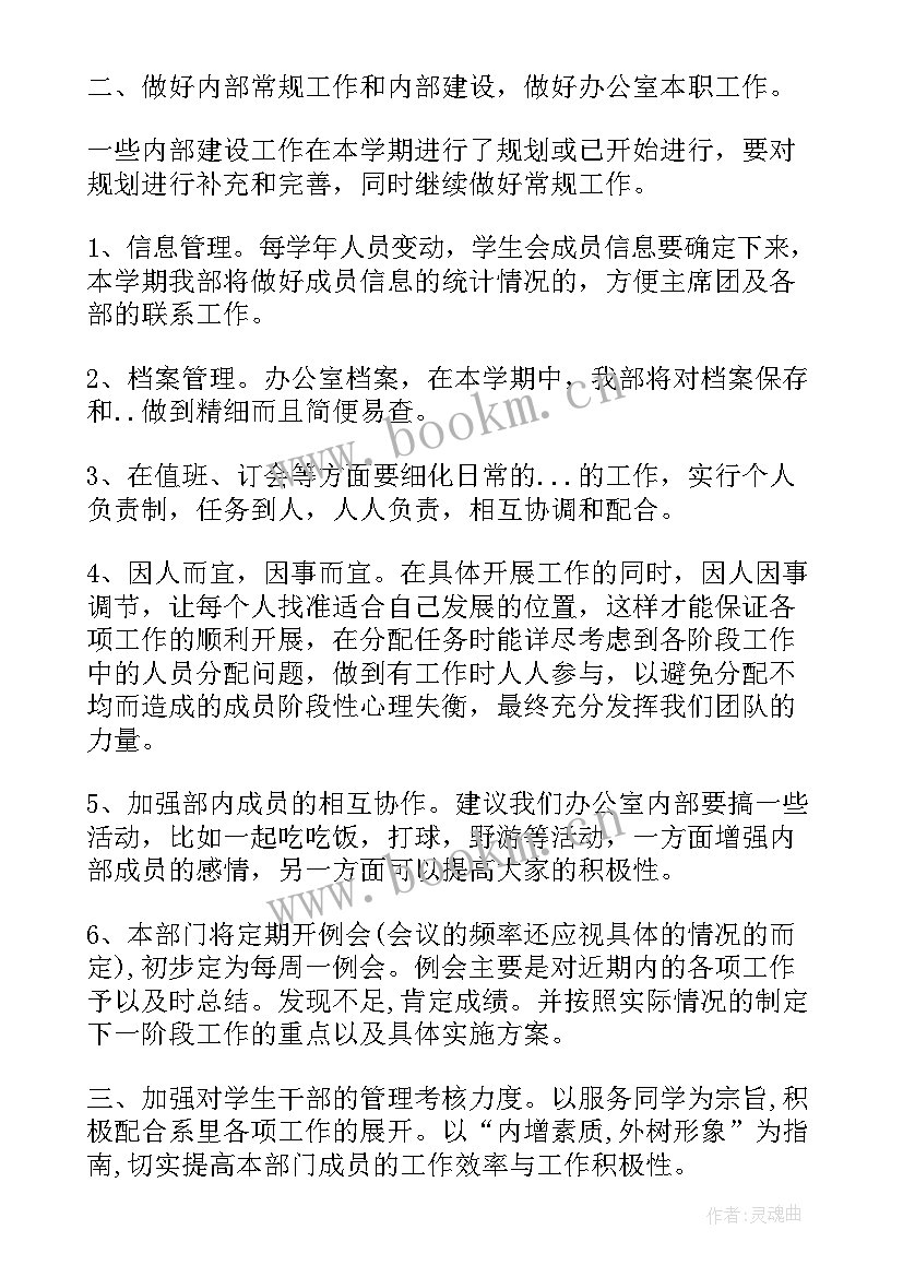 最新办公室周例会内容 办公室工作计划(优质7篇)