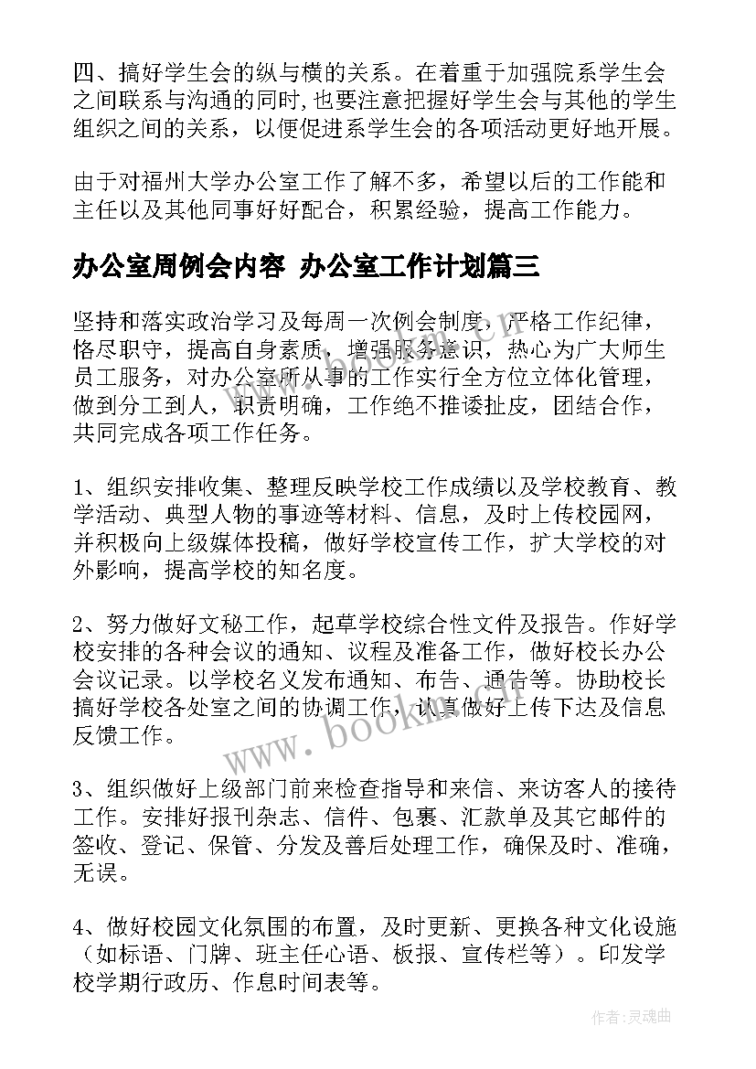 最新办公室周例会内容 办公室工作计划(优质7篇)