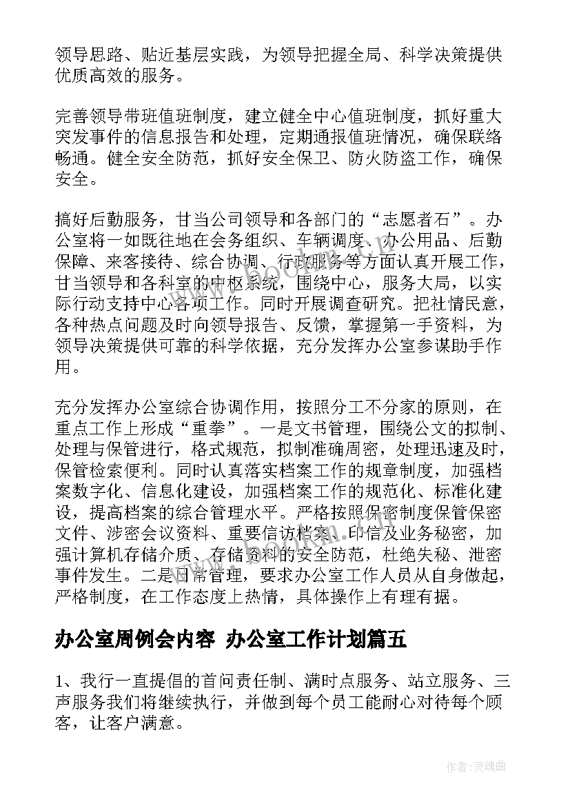 最新办公室周例会内容 办公室工作计划(优质7篇)