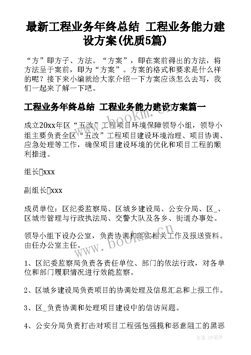 最新工程业务年终总结 工程业务能力建设方案(优质5篇)