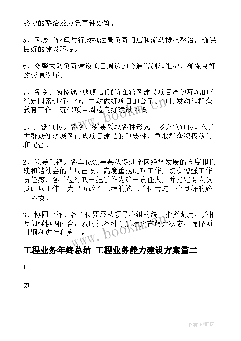 最新工程业务年终总结 工程业务能力建设方案(优质5篇)