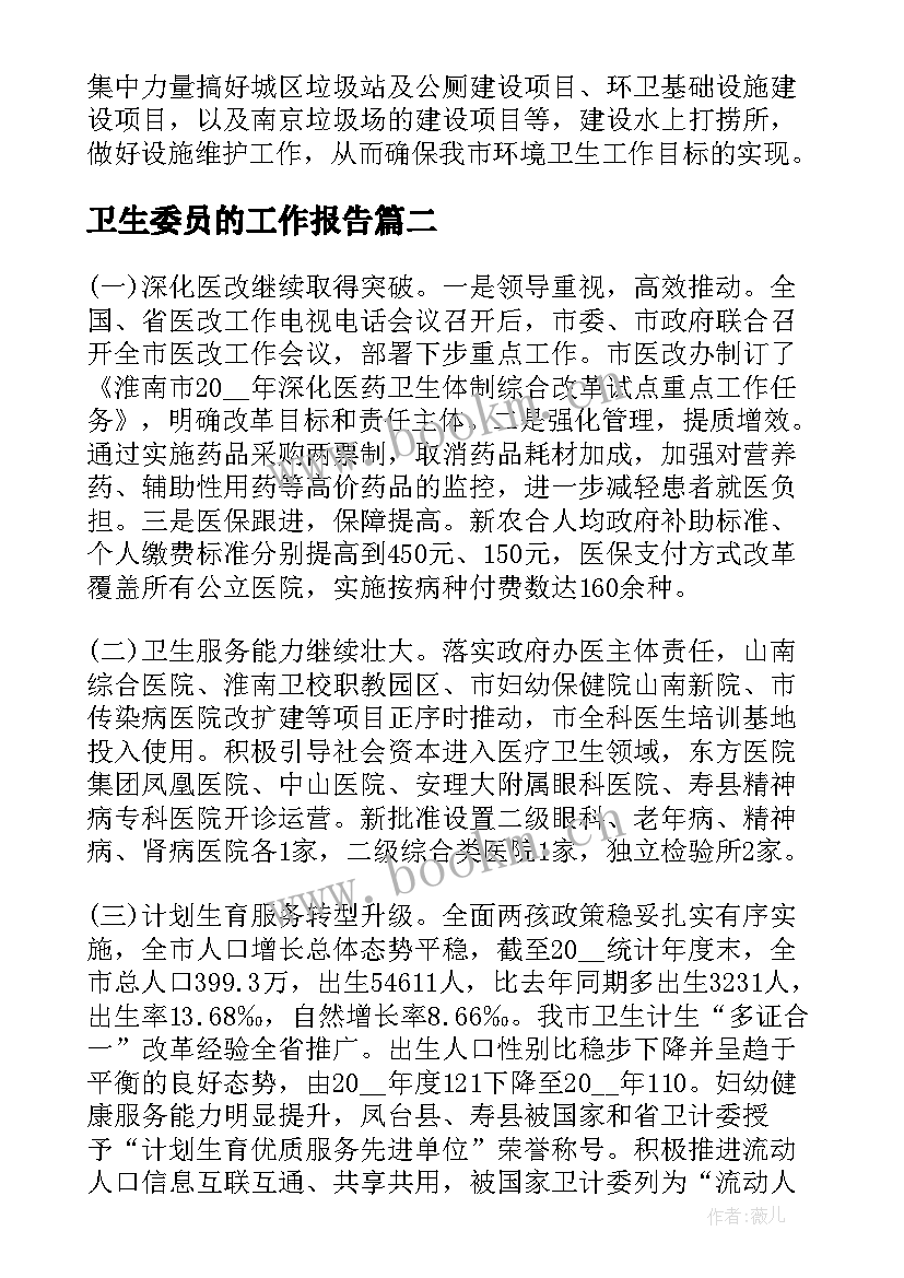 卫生委员的工作报告(通用10篇)