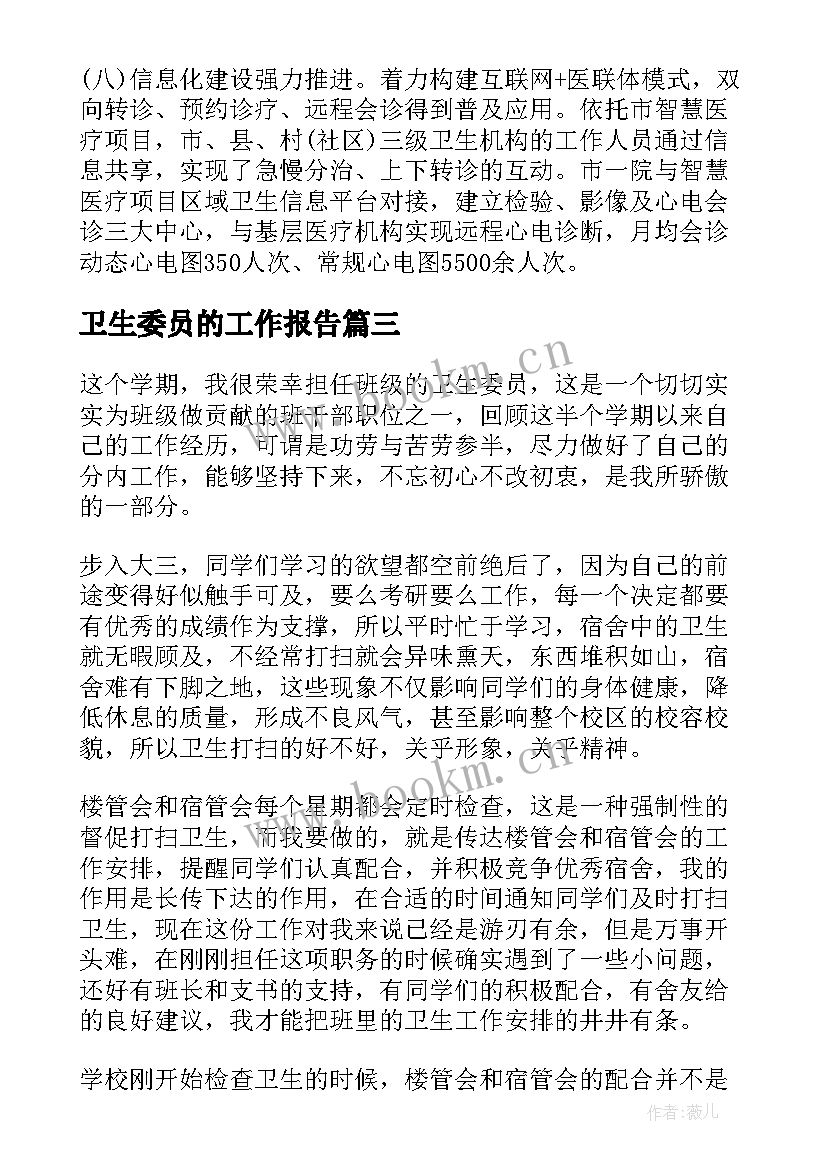 卫生委员的工作报告(通用10篇)