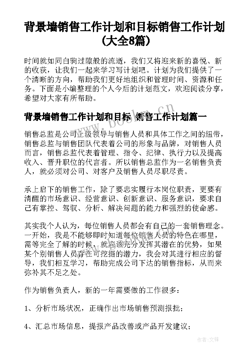 背景墙销售工作计划和目标 销售工作计划(大全8篇)