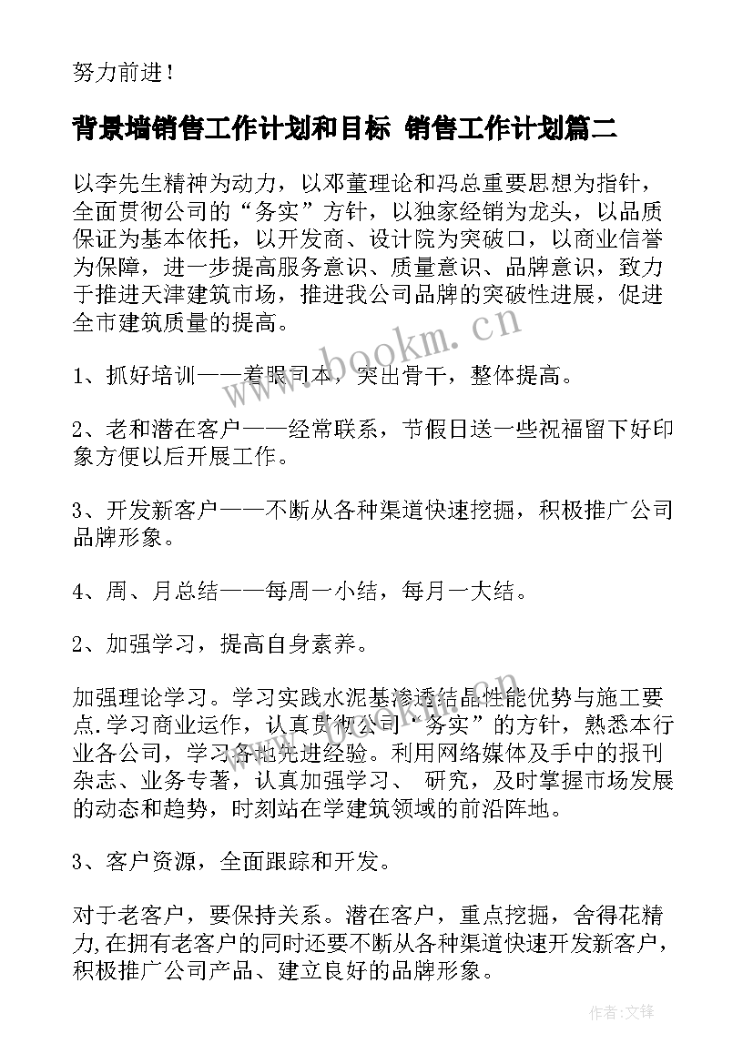 背景墙销售工作计划和目标 销售工作计划(大全8篇)