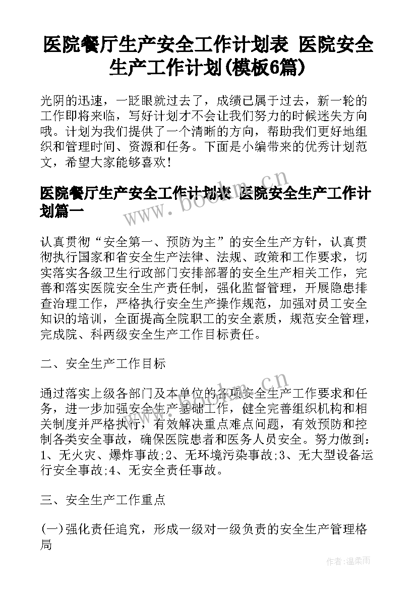 医院餐厅生产安全工作计划表 医院安全生产工作计划(模板6篇)