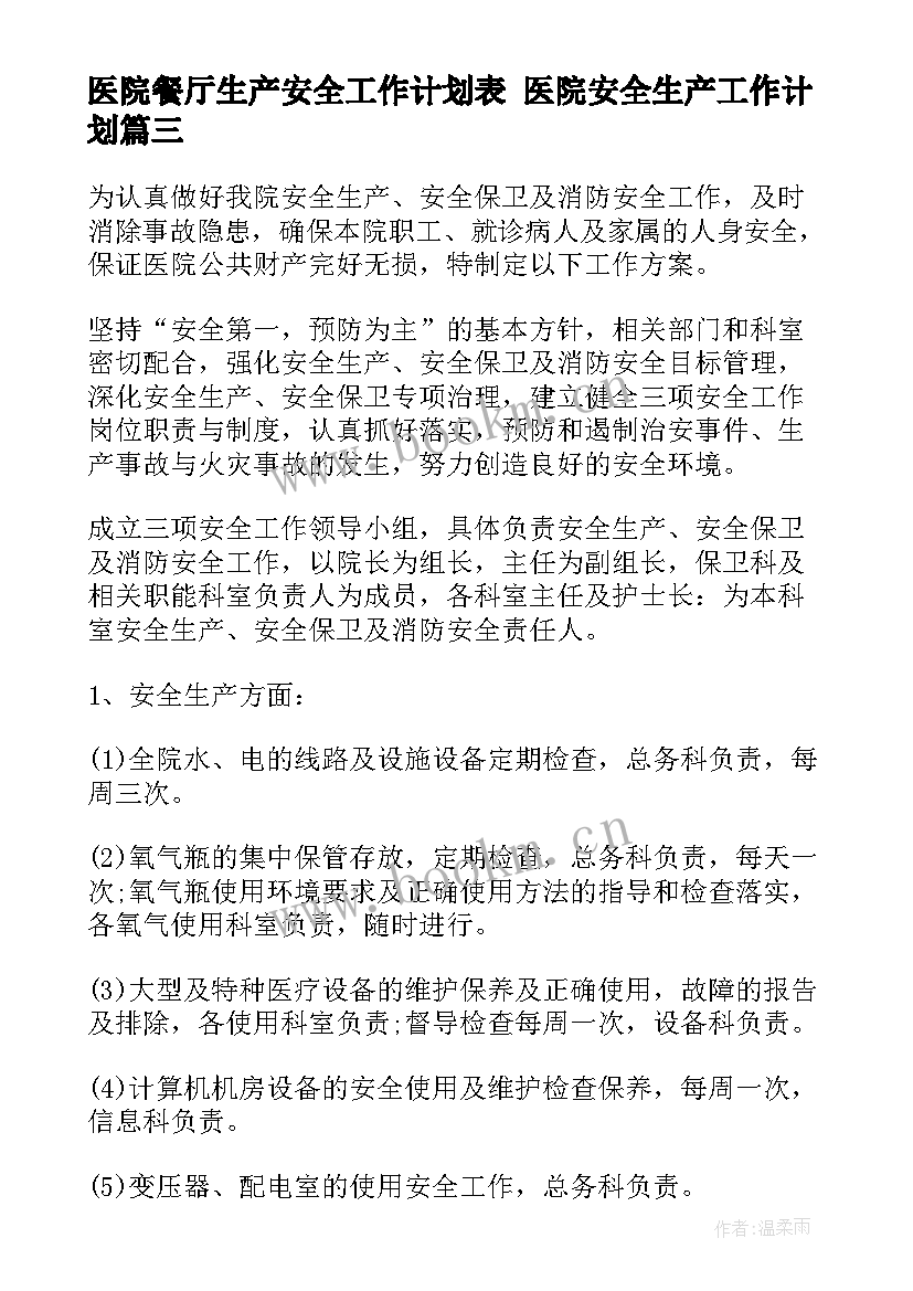 医院餐厅生产安全工作计划表 医院安全生产工作计划(模板6篇)