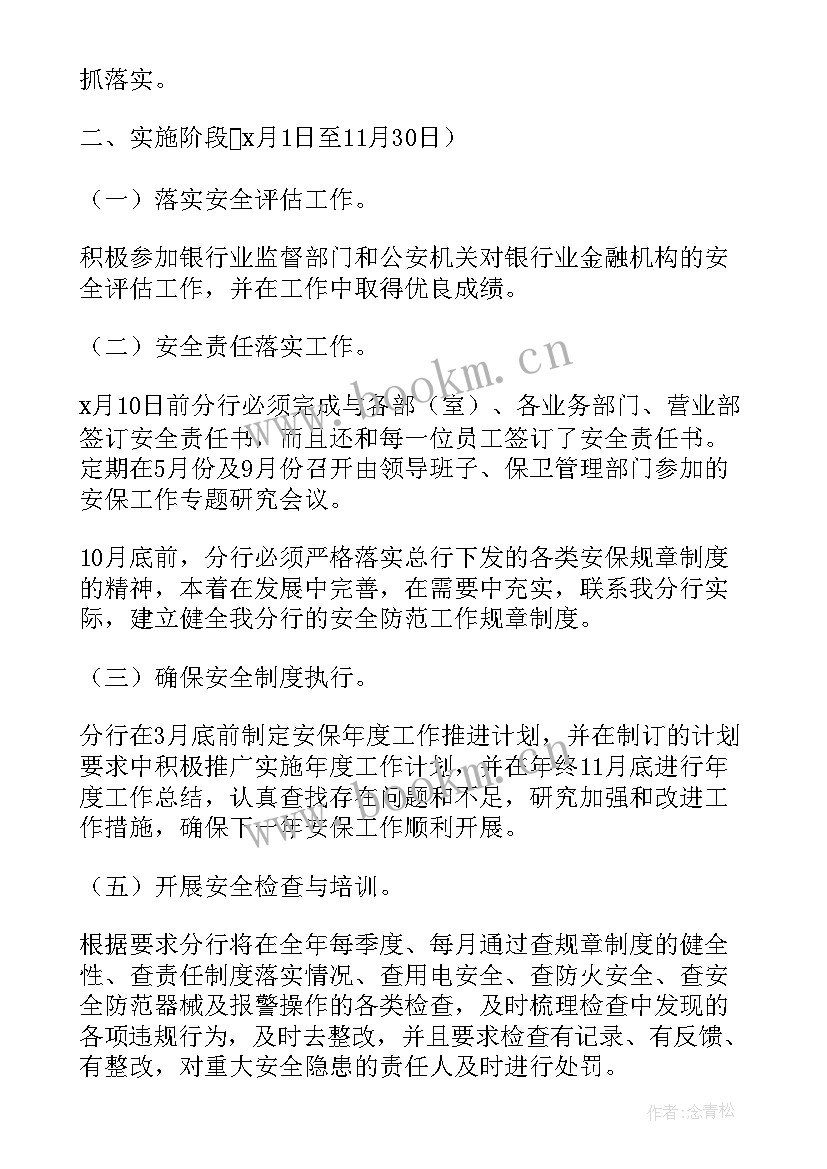 2023年空中安全保卫工作计划表 银行安全保卫工作计划(实用9篇)