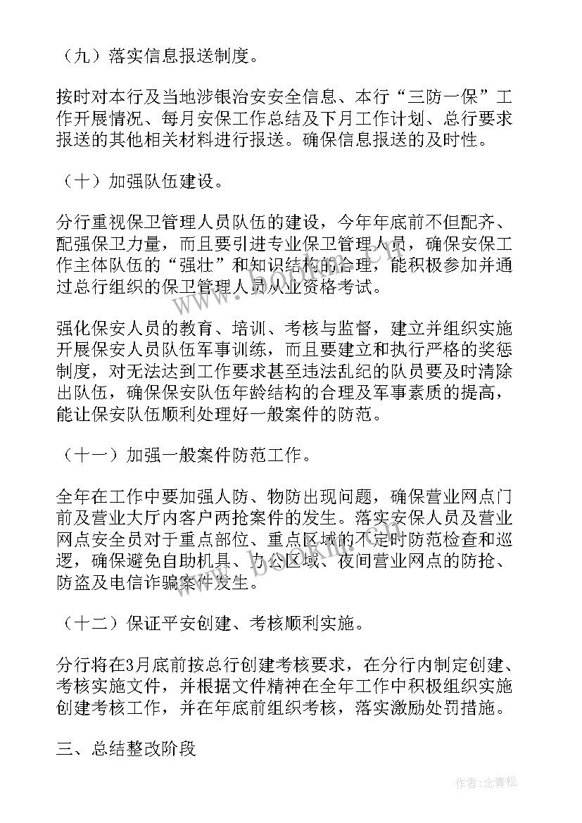 2023年空中安全保卫工作计划表 银行安全保卫工作计划(实用9篇)