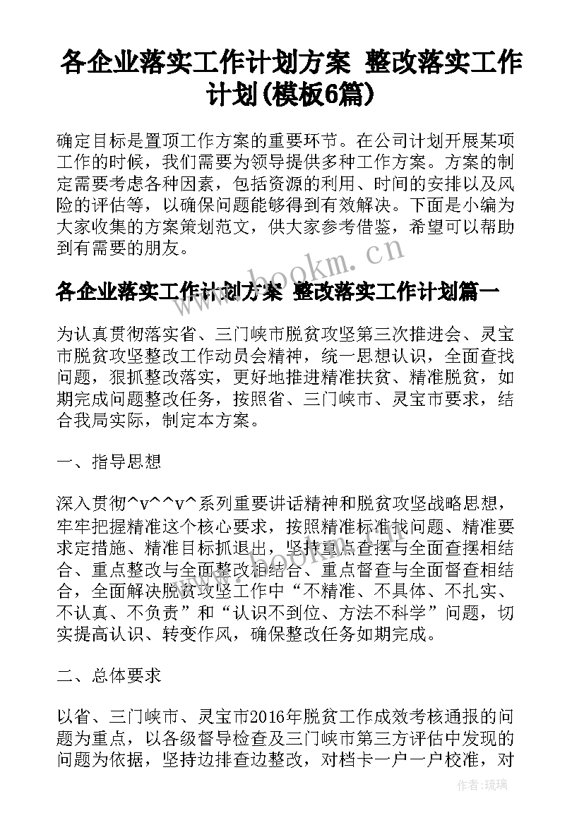 各企业落实工作计划方案 整改落实工作计划(模板6篇)