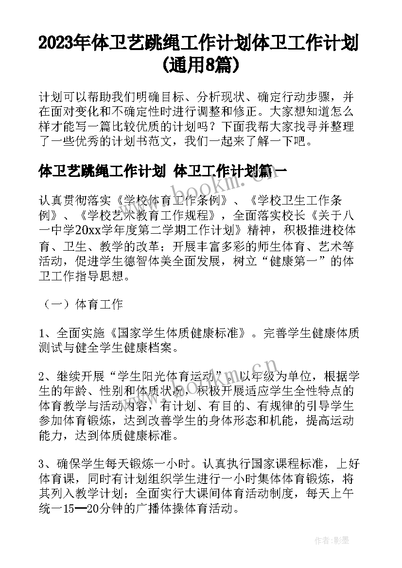 2023年体卫艺跳绳工作计划 体卫工作计划(通用8篇)