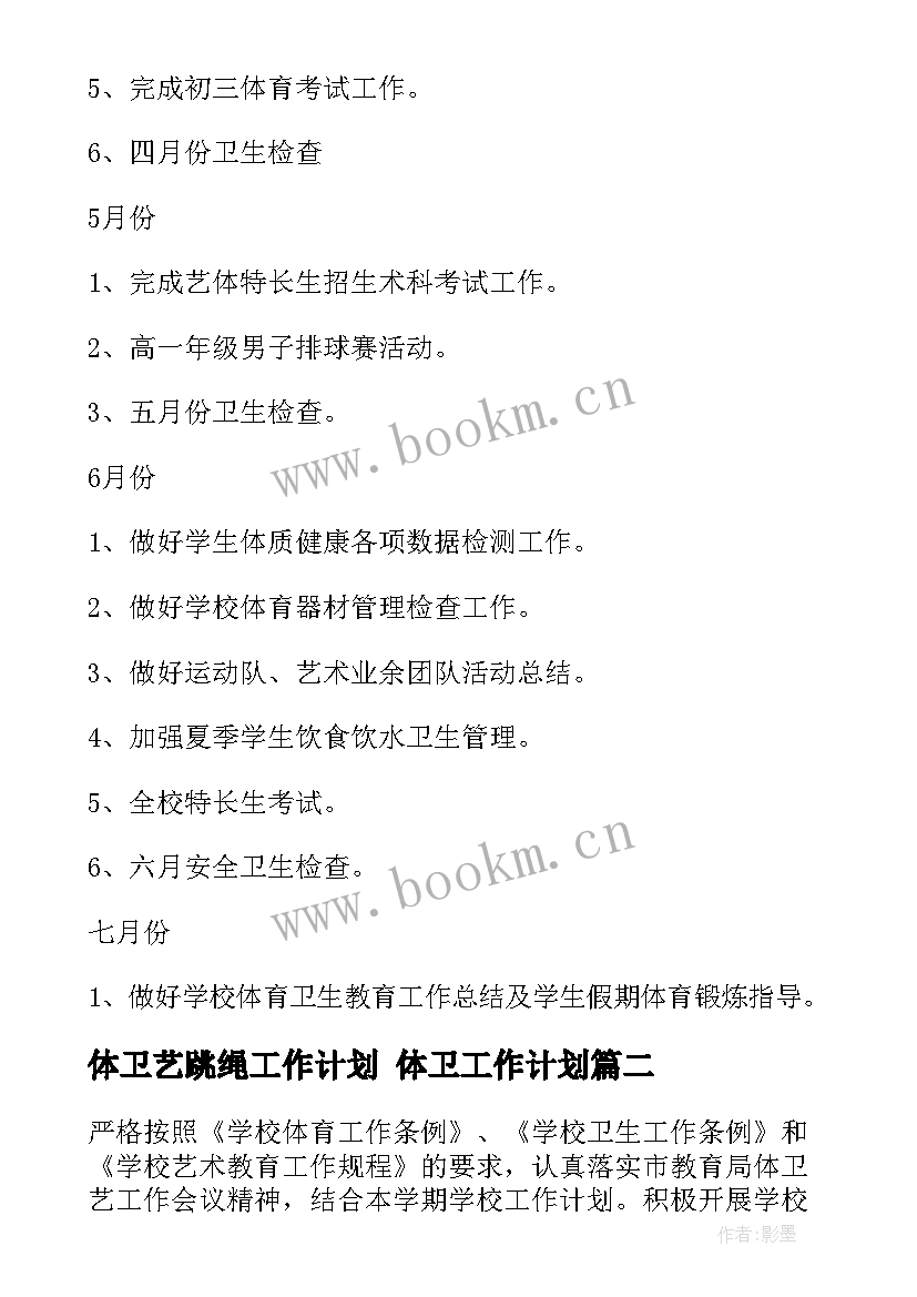 2023年体卫艺跳绳工作计划 体卫工作计划(通用8篇)