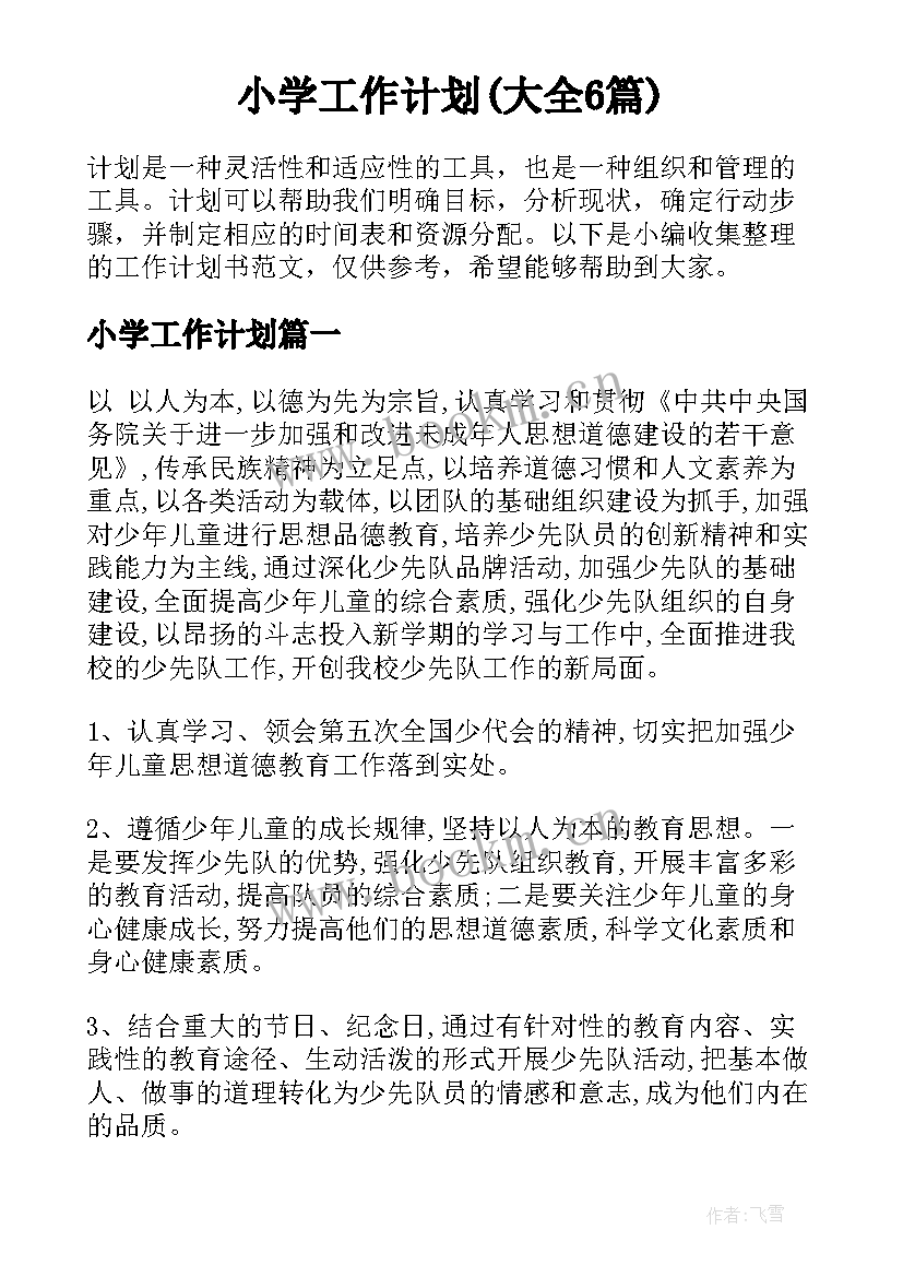 小学工作计划(大全6篇)