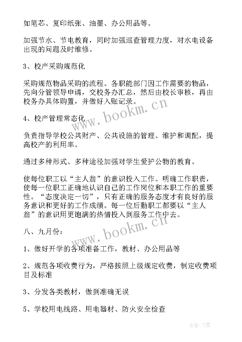 小学工作计划(大全6篇)