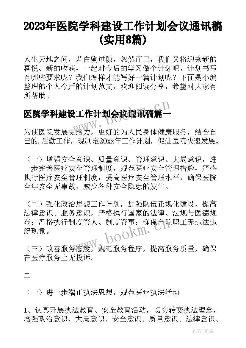 2023年医院学科建设工作计划会议通讯稿(实用8篇)