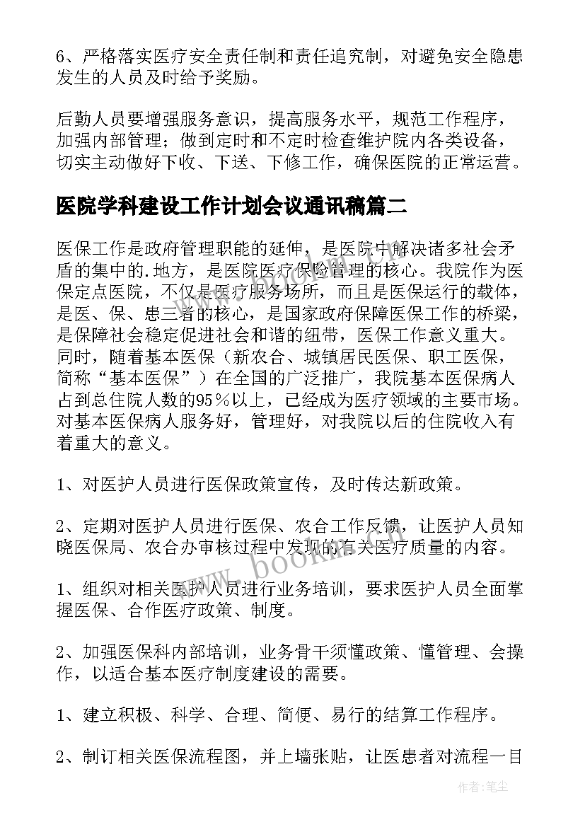 2023年医院学科建设工作计划会议通讯稿(实用8篇)