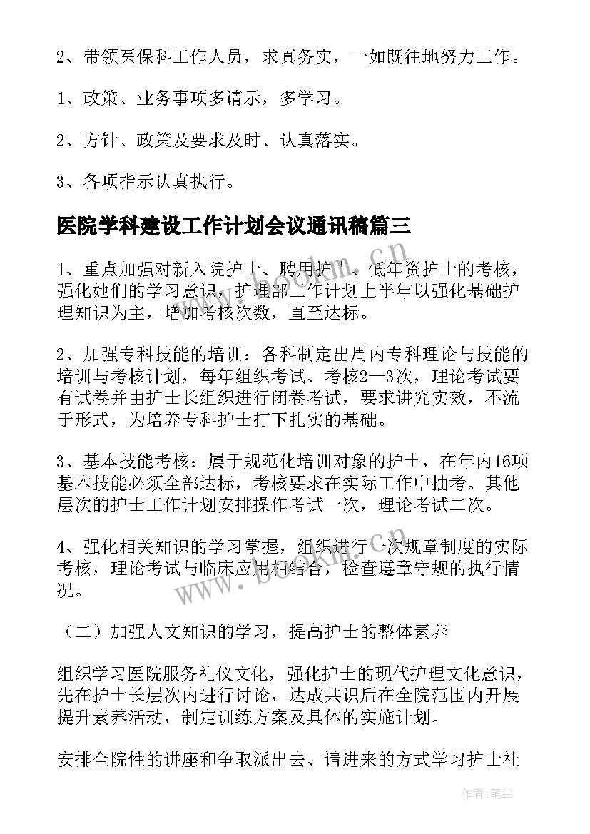 2023年医院学科建设工作计划会议通讯稿(实用8篇)