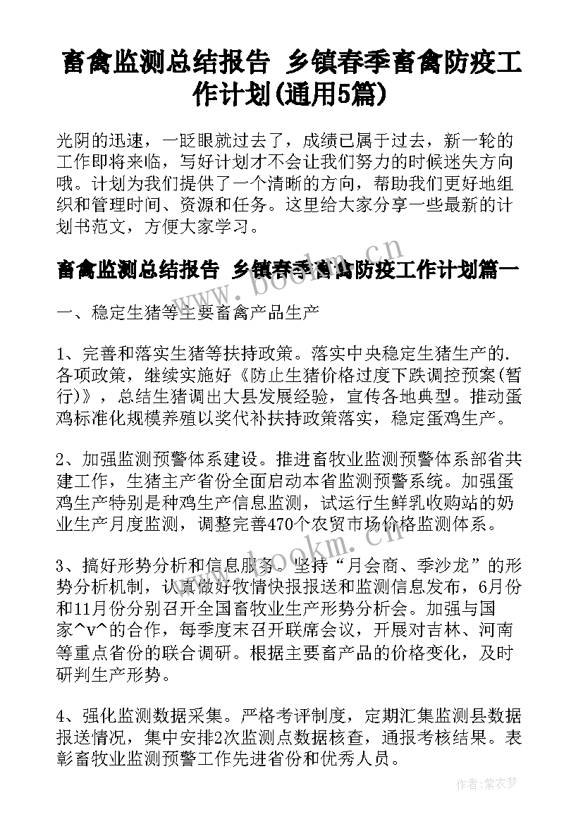 畜禽监测总结报告 乡镇春季畜禽防疫工作计划(通用5篇)