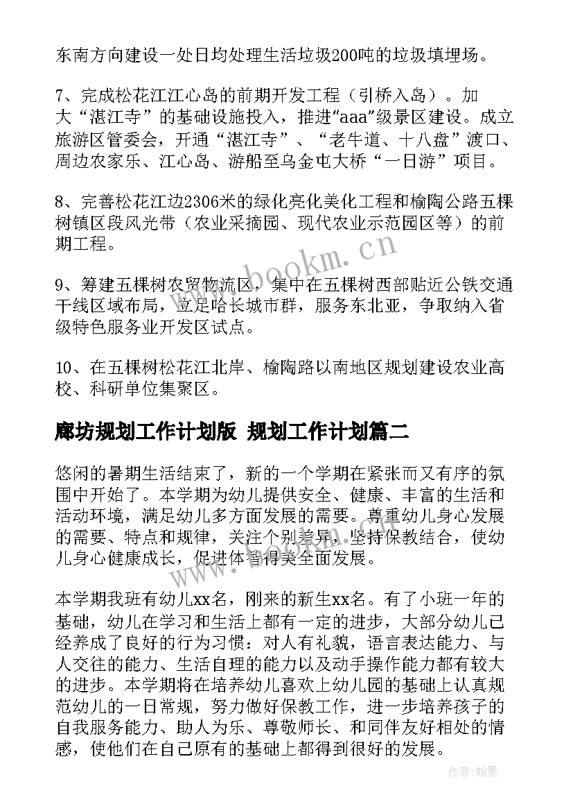 廊坊规划工作计划版 规划工作计划(精选8篇)