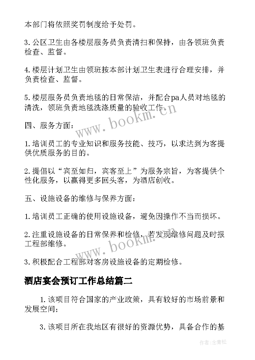 最新酒店宴会预订工作总结(优质5篇)