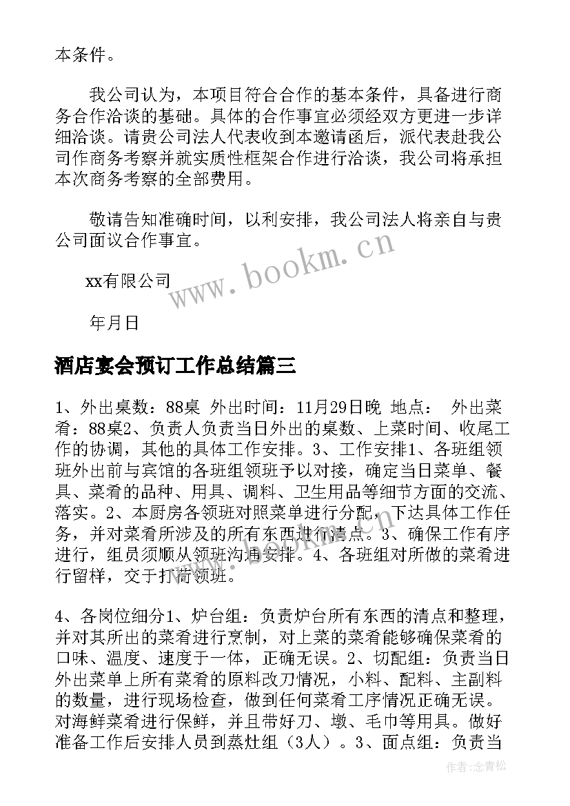 最新酒店宴会预订工作总结(优质5篇)