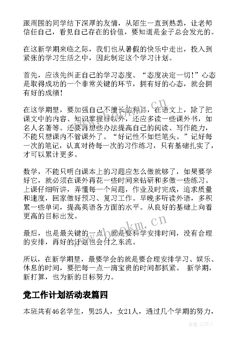 党工作计划活动表(汇总8篇)