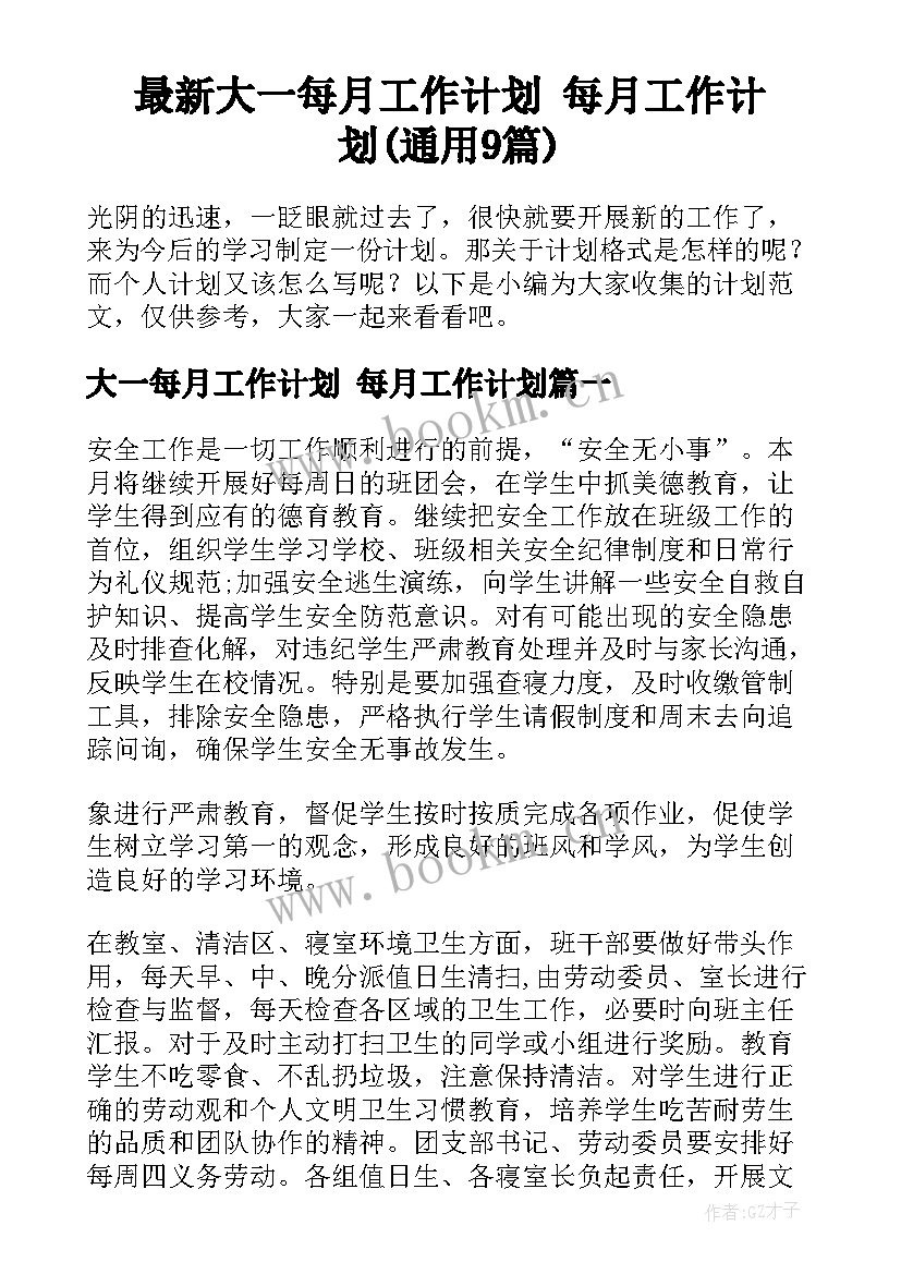 最新大一每月工作计划 每月工作计划(通用9篇)