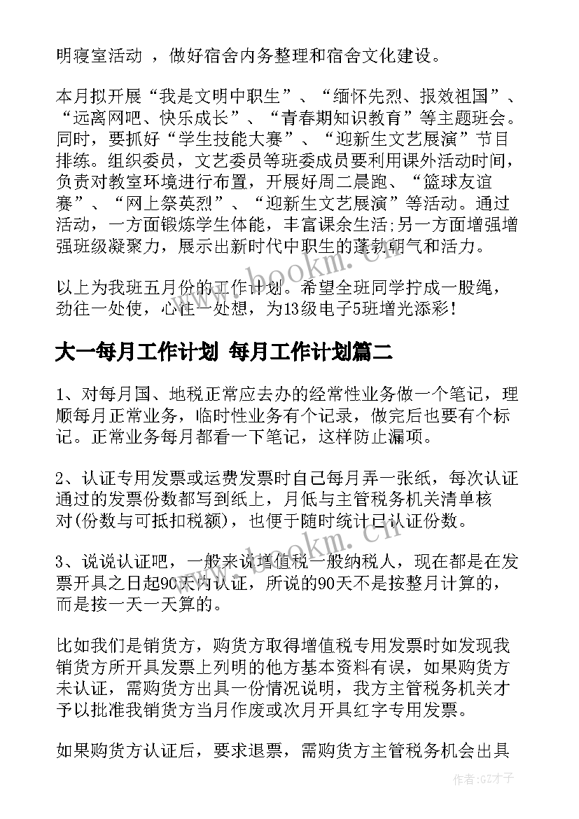 最新大一每月工作计划 每月工作计划(通用9篇)