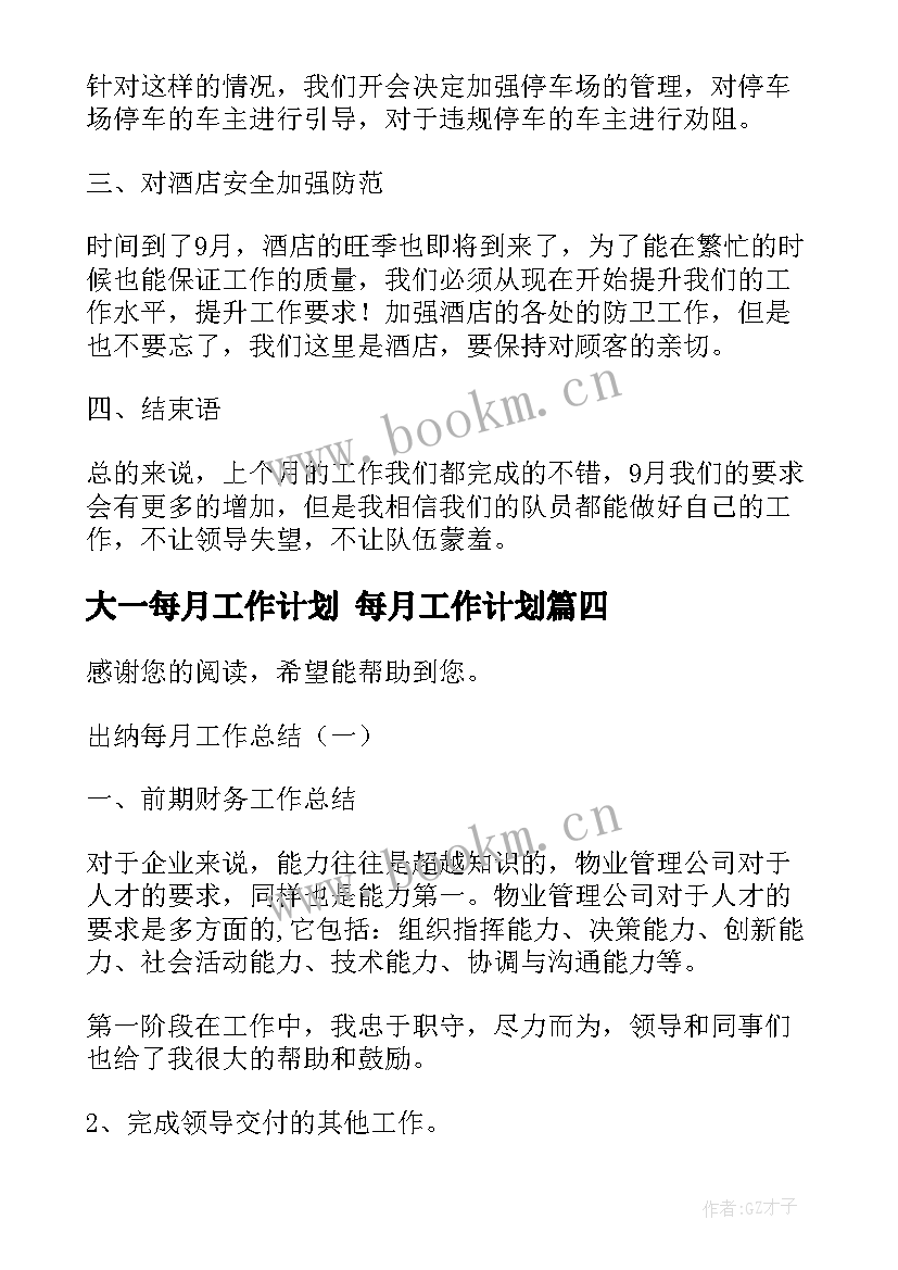 最新大一每月工作计划 每月工作计划(通用9篇)