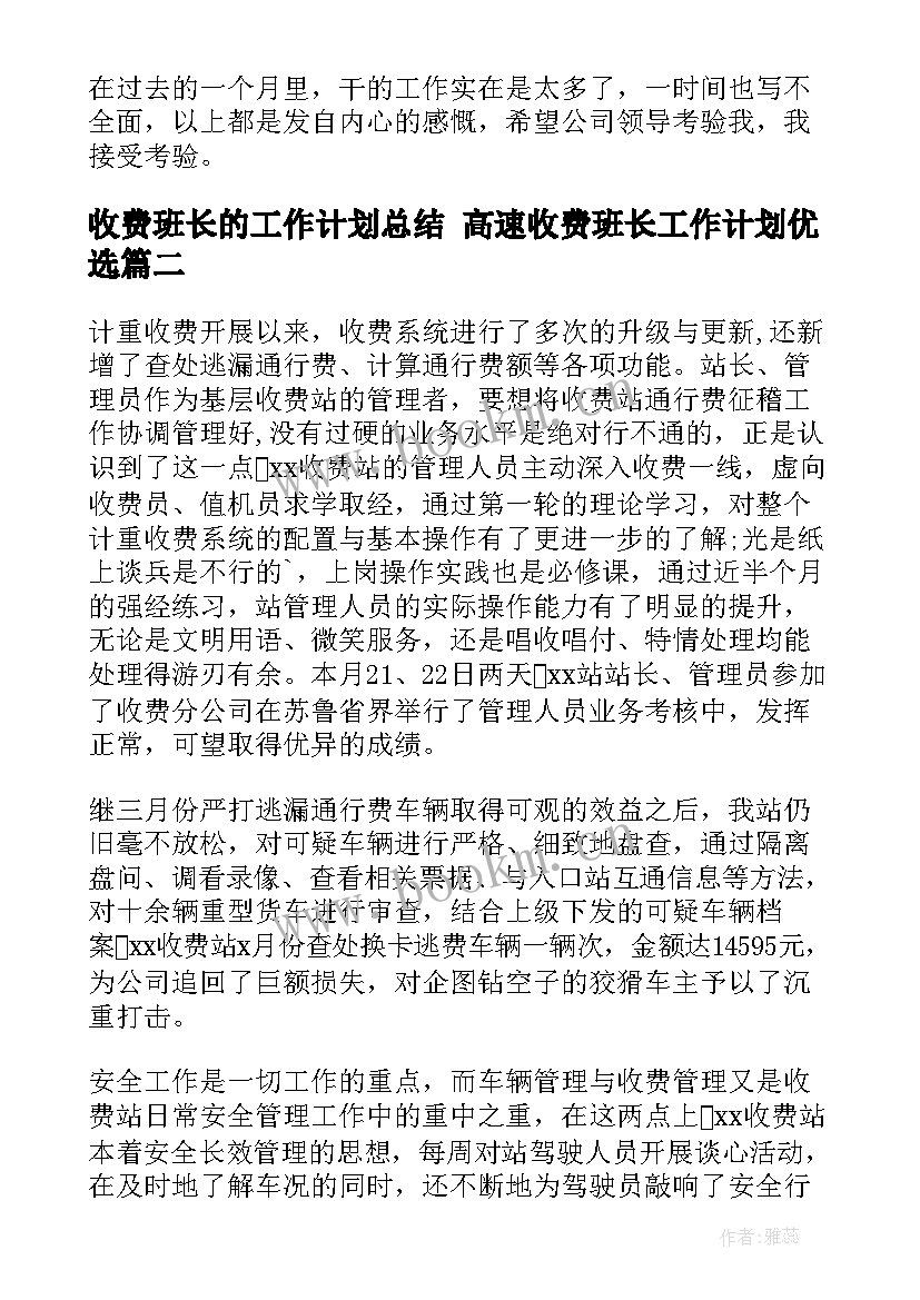 收费班长的工作计划总结 高速收费班长工作计划优选(优秀8篇)