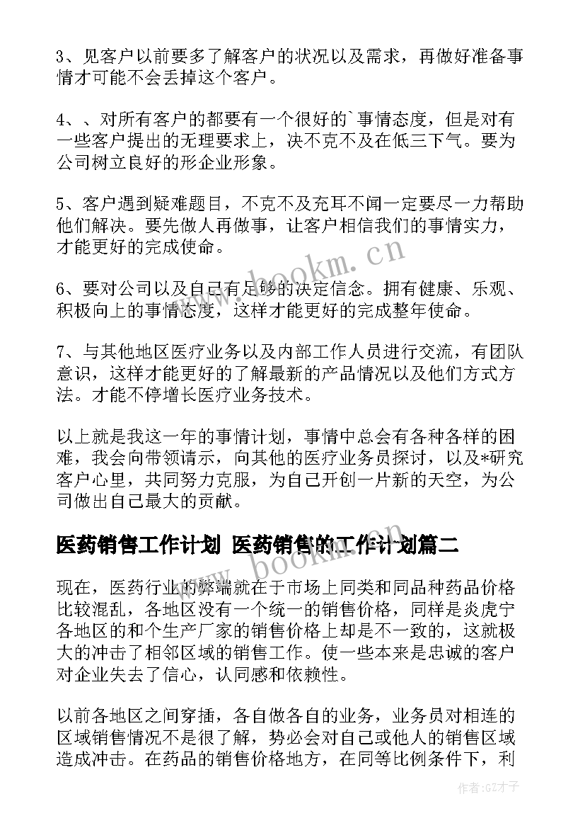 医药销售工作计划 医药销售的工作计划(优秀6篇)