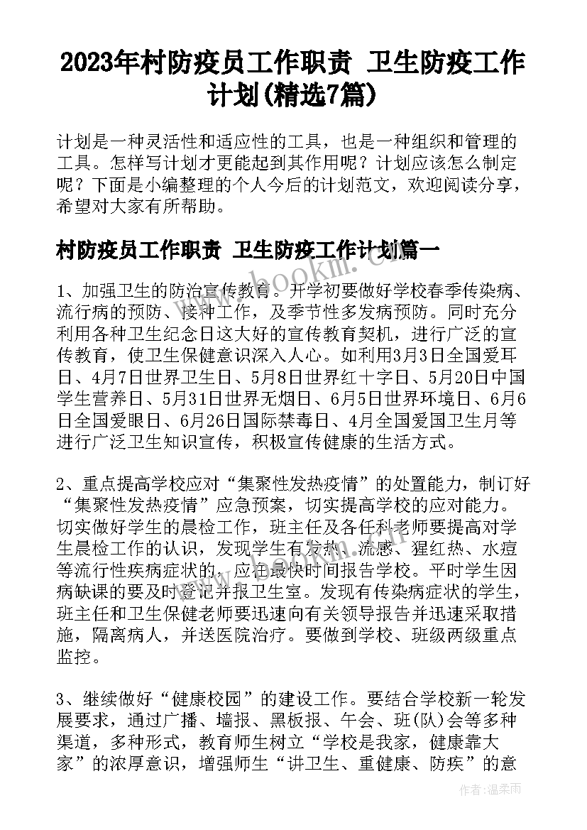 2023年村防疫员工作职责 卫生防疫工作计划(精选7篇)