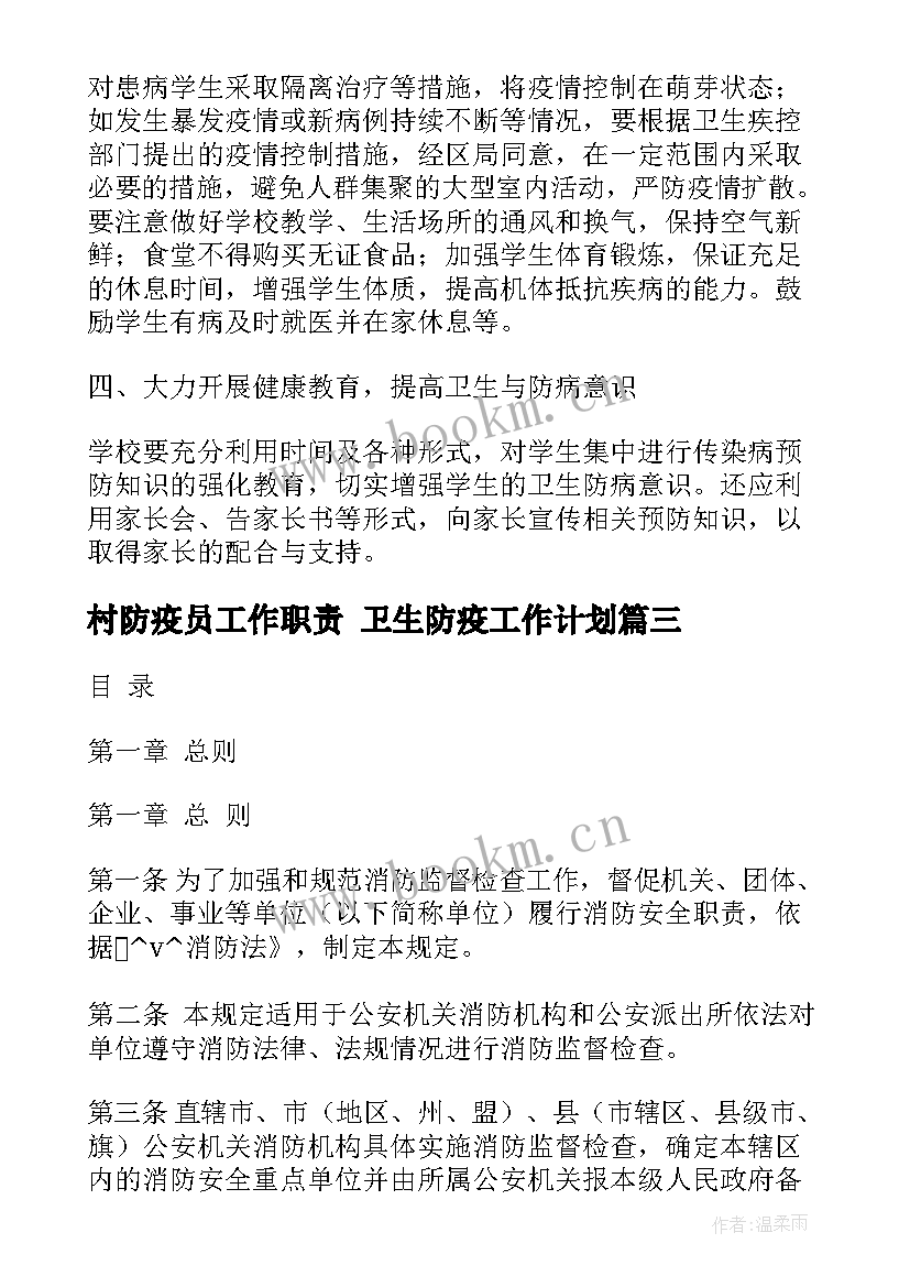 2023年村防疫员工作职责 卫生防疫工作计划(精选7篇)