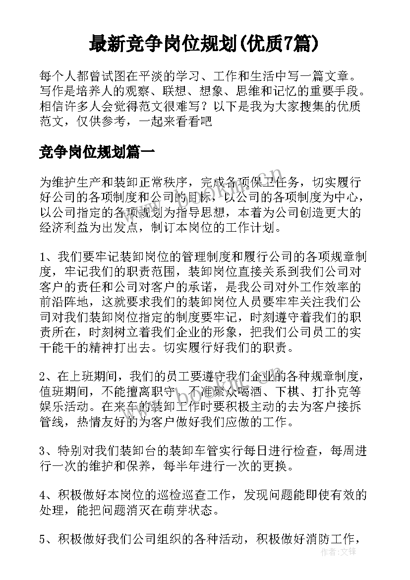 最新竞争岗位规划(优质7篇)