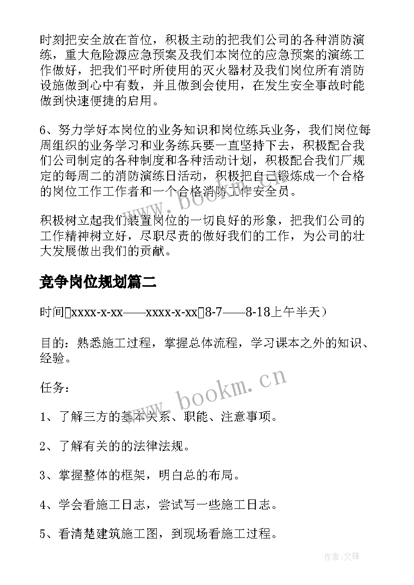 最新竞争岗位规划(优质7篇)