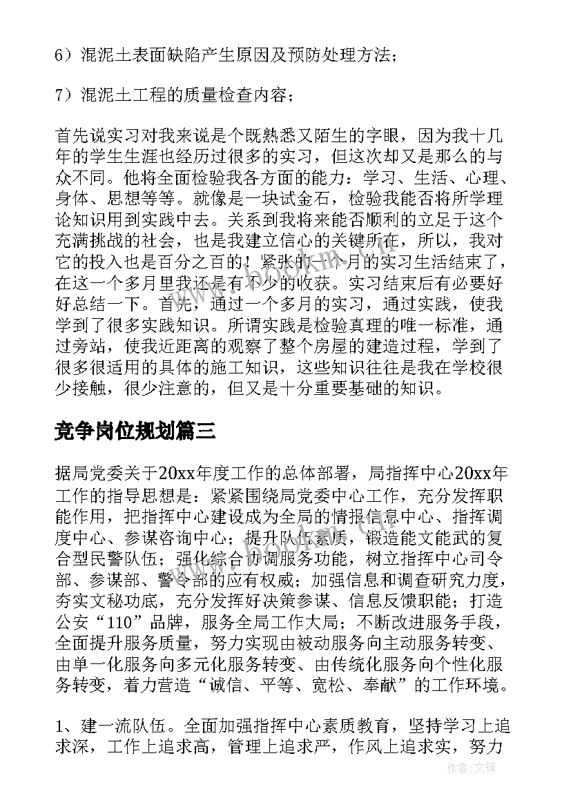 最新竞争岗位规划(优质7篇)