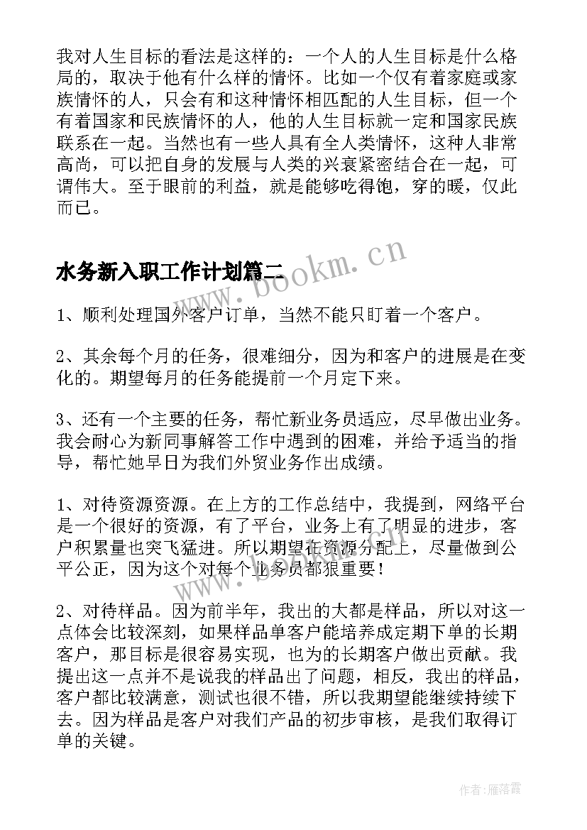 最新水务新入职工作计划(实用8篇)