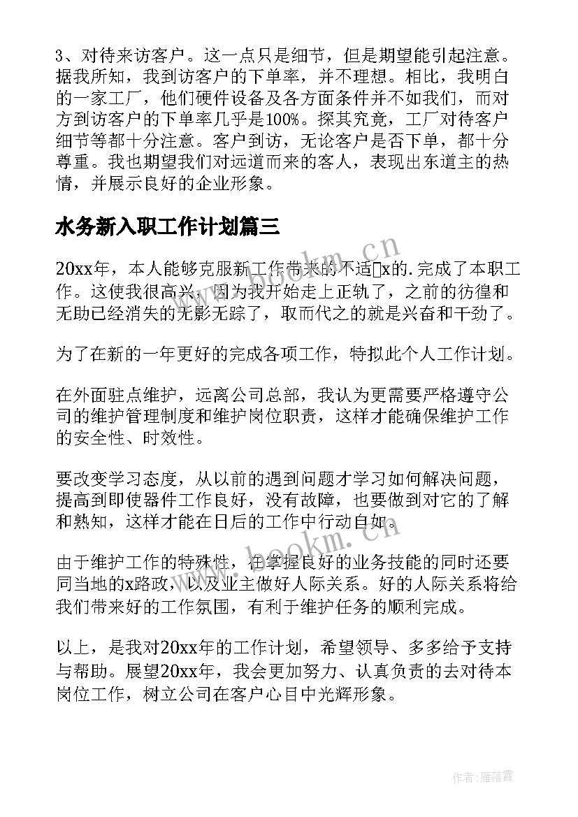 最新水务新入职工作计划(实用8篇)