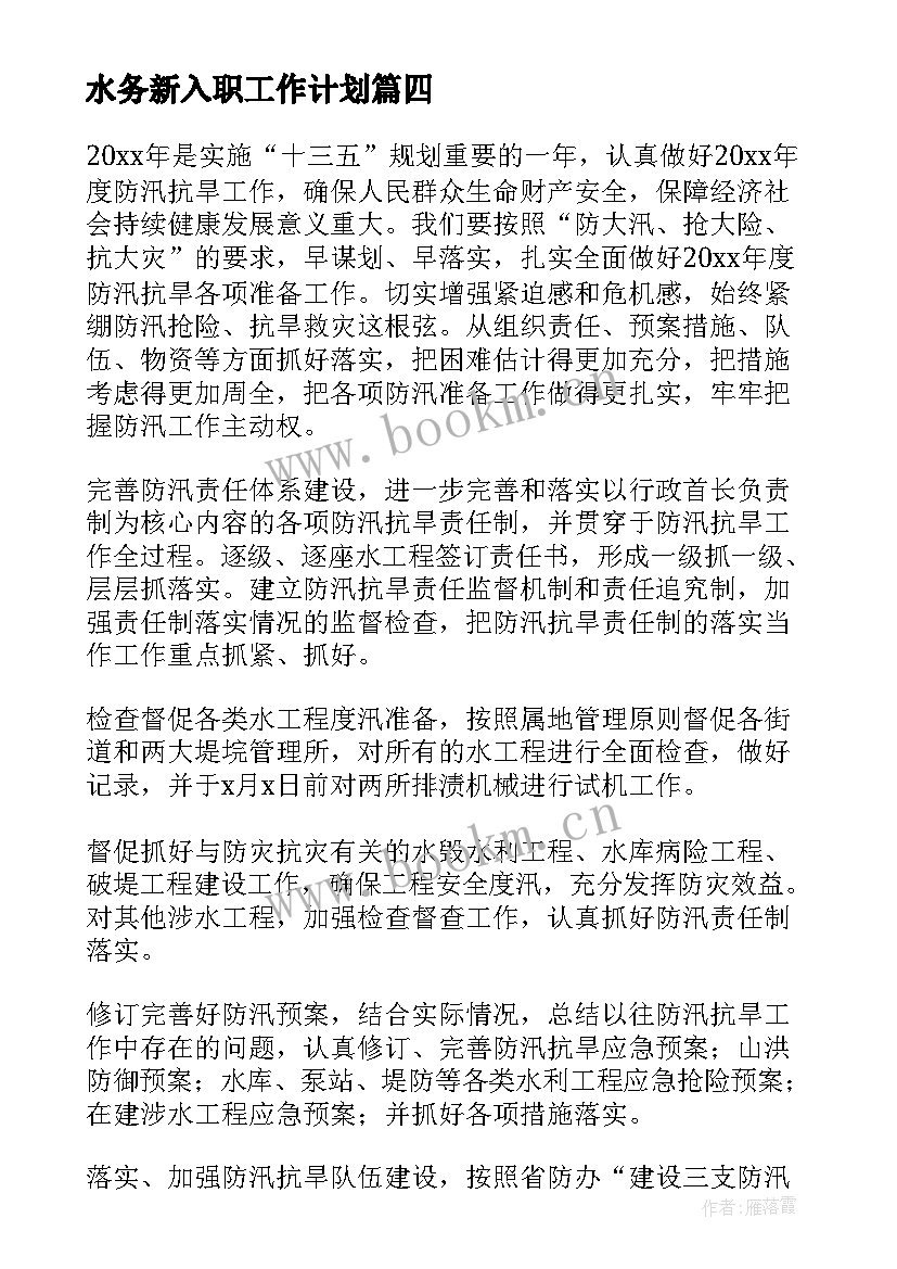 最新水务新入职工作计划(实用8篇)