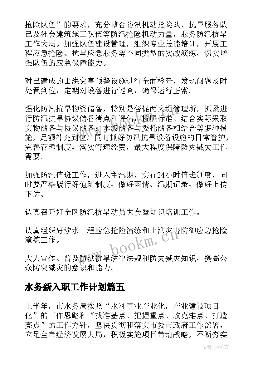 最新水务新入职工作计划(实用8篇)