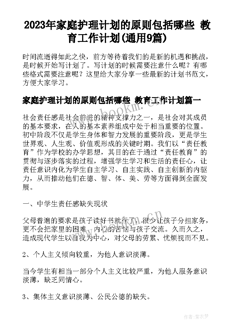 2023年家庭护理计划的原则包括哪些 教育工作计划(通用9篇)