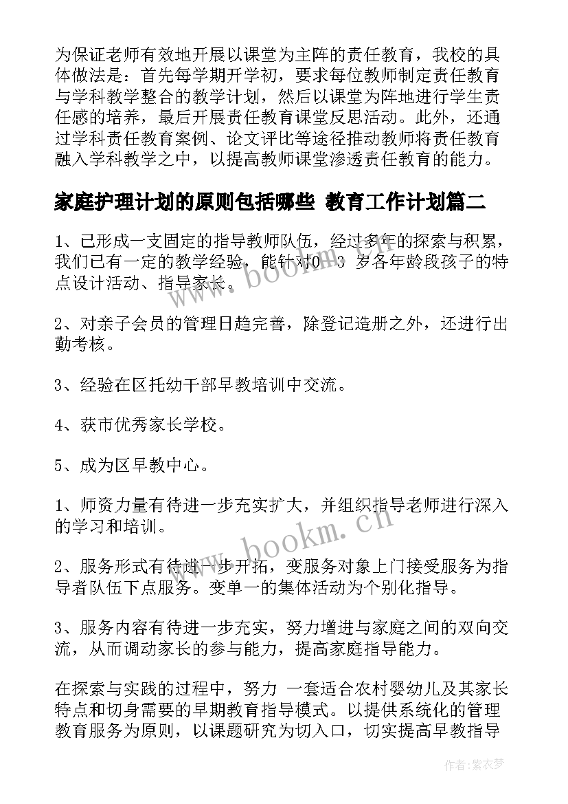 2023年家庭护理计划的原则包括哪些 教育工作计划(通用9篇)