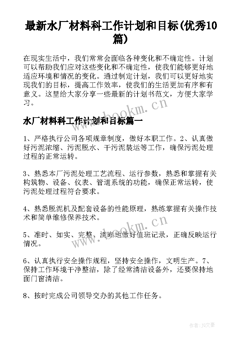 最新水厂材料科工作计划和目标(优秀10篇)