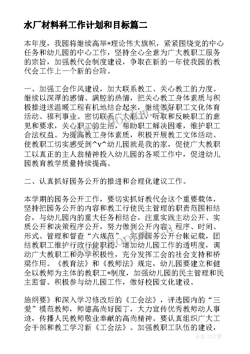 最新水厂材料科工作计划和目标(优秀10篇)