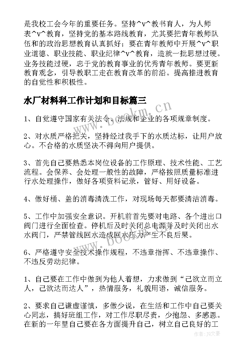 最新水厂材料科工作计划和目标(优秀10篇)