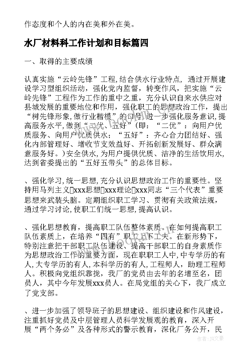 最新水厂材料科工作计划和目标(优秀10篇)