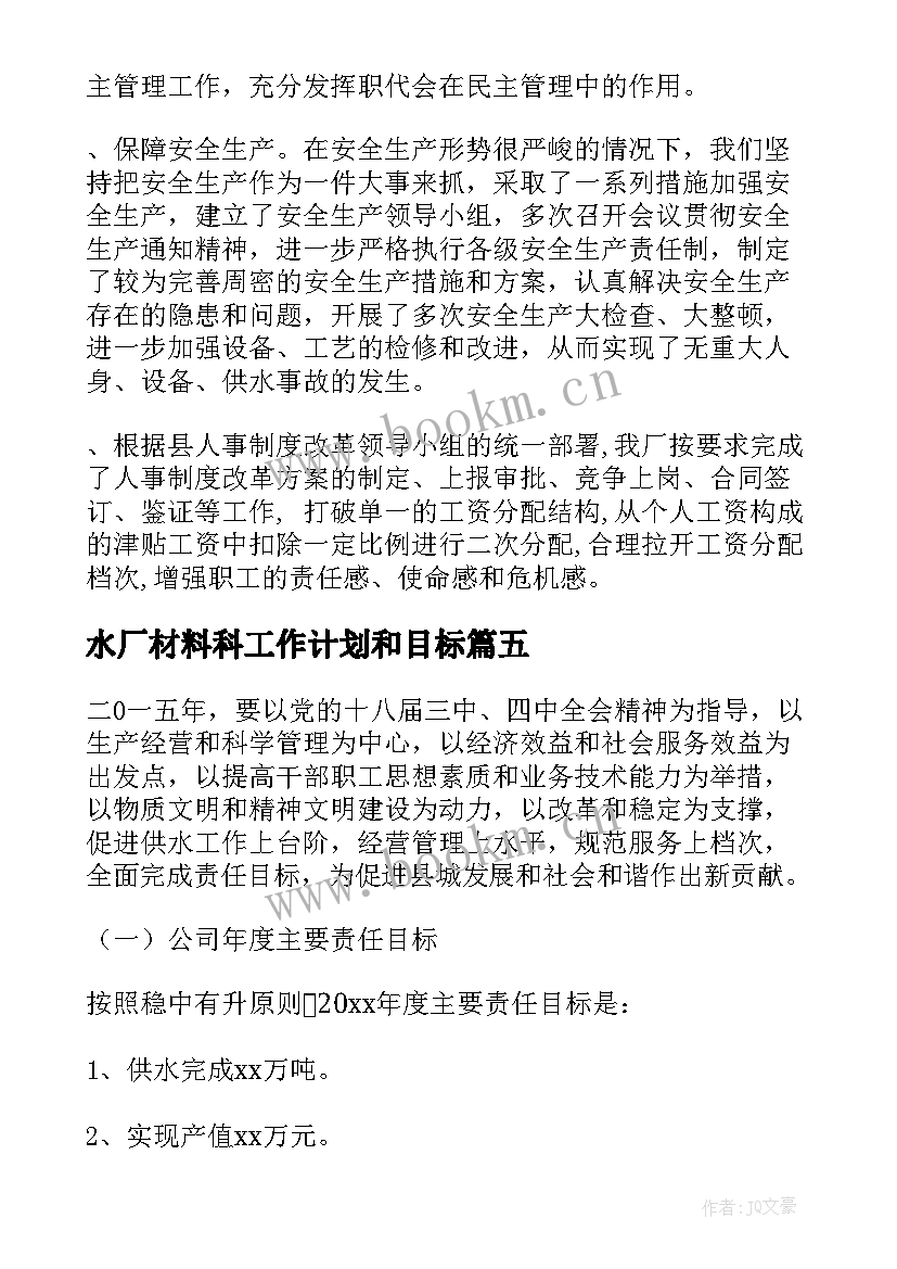 最新水厂材料科工作计划和目标(优秀10篇)